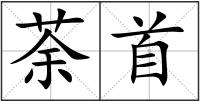 荼首