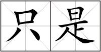 只是