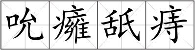 吮癕舐痔