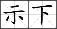 示下