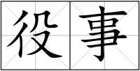 役事