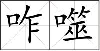 咋噬