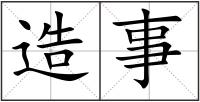造事