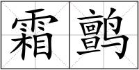 霜鹯