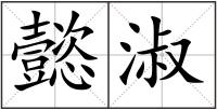 懿淑