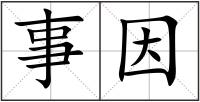 事因