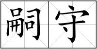 嗣守