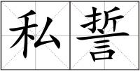 私誓