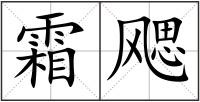 霜飔