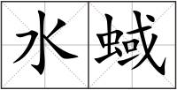 水蜮