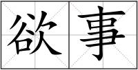 欲事