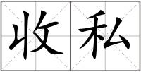 收私