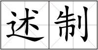 述制
