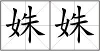 姝姝