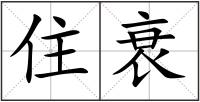 住衰