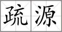 疏源