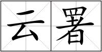 云署