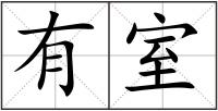 有室