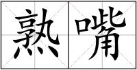 熟嘴