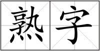熟字