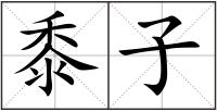 黍子