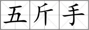 五斤手
