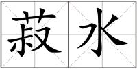 菽水
