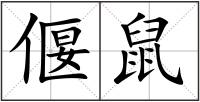 偃鼠