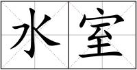 水室
