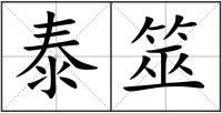 泰筮