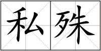 私殊