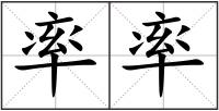 率率
