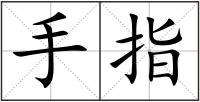 手指