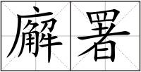 廨署