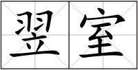翌室