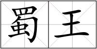 蜀王