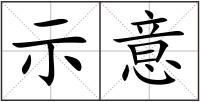 示意