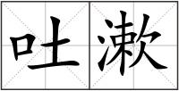 吐漱
