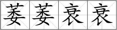 萎萎衰衰
