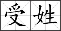 受姓
