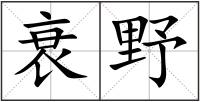 衰野