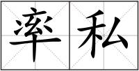 率私