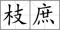 枝庶