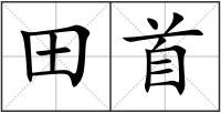 田首