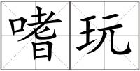 嗜玩