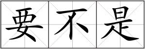 要不是