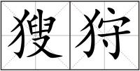 獀狩