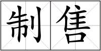 制售
