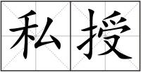 私授