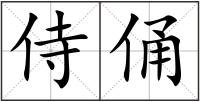 侍俑